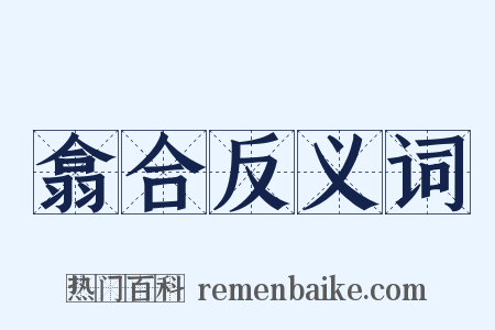 翕合反义词是什么意思的图片